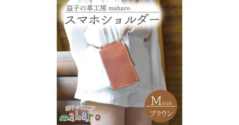 【ふるさと納税】益子の革工房maharoのスマホショルダー（M）ブラウン(AX131-1)