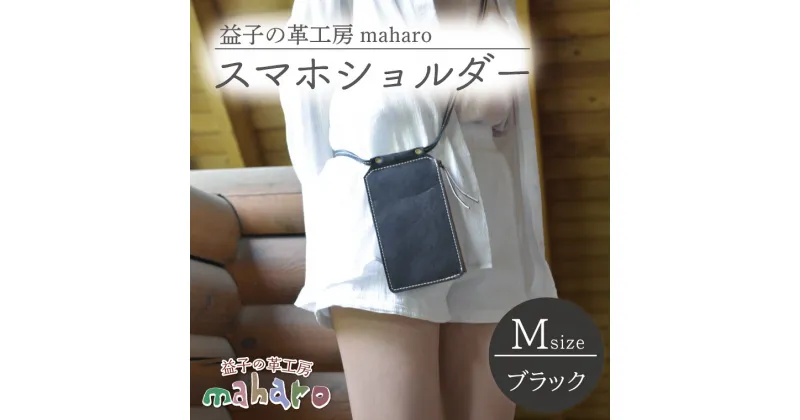 【ふるさと納税】益子の革工房maharoのスマホショルダー（M）ブラック(AX131-3)