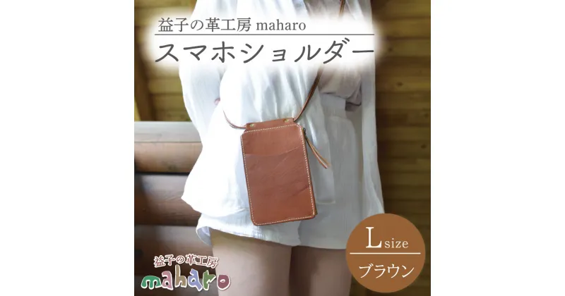 【ふるさと納税】益子の革工房maharoのスマホショルダー（L）ブラウン(AX132-1)