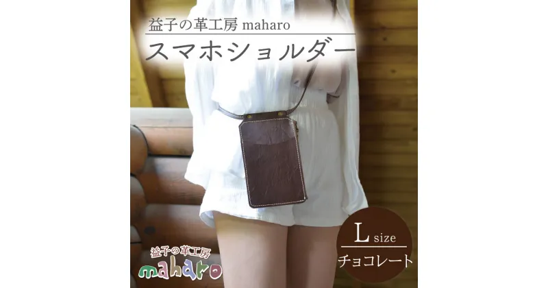 【ふるさと納税】益子の革工房maharoのスマホショルダー（L）チョコレート(AX132-2)