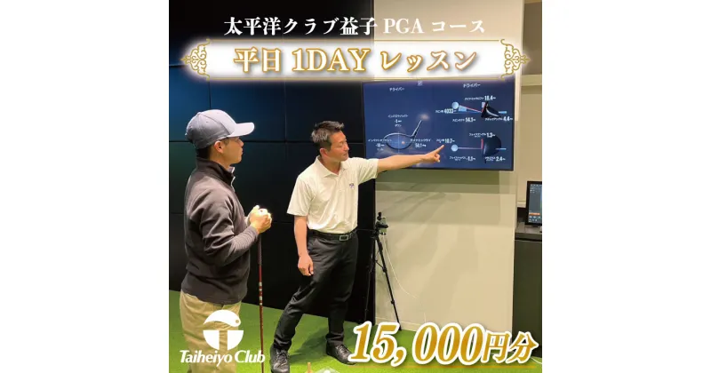 【ふるさと納税】PGAゴルフアカデミー太平洋益子　平日　1DAYレッスン（15,000円分）(CC013)