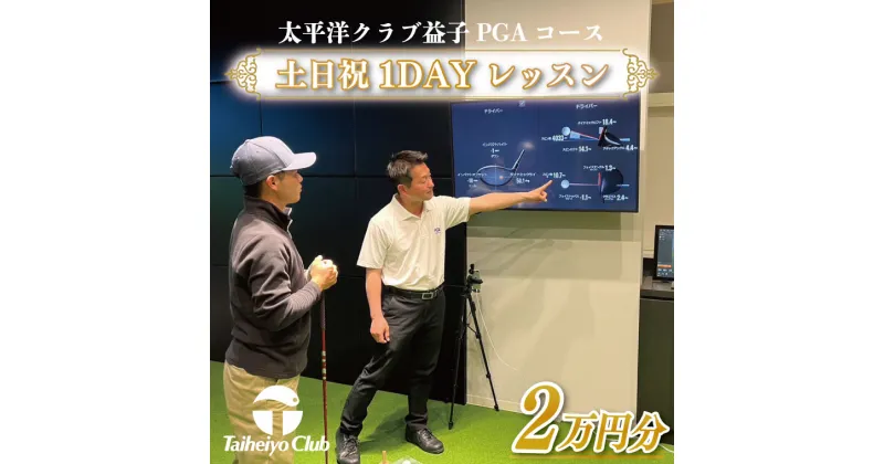 【ふるさと納税】PGAゴルフアカデミー太平洋益子　土日祝　1DAYレッスン（20,000円分）(CC014)