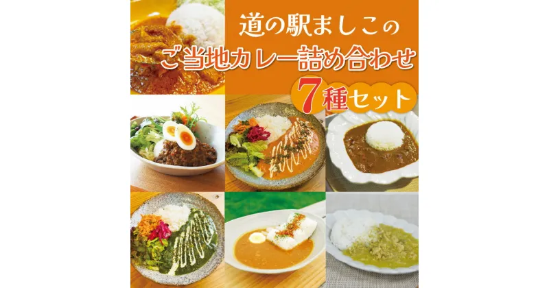 【ふるさと納税】道の駅ましこのご当地カレー詰め合わせ　7種セット(AA024)