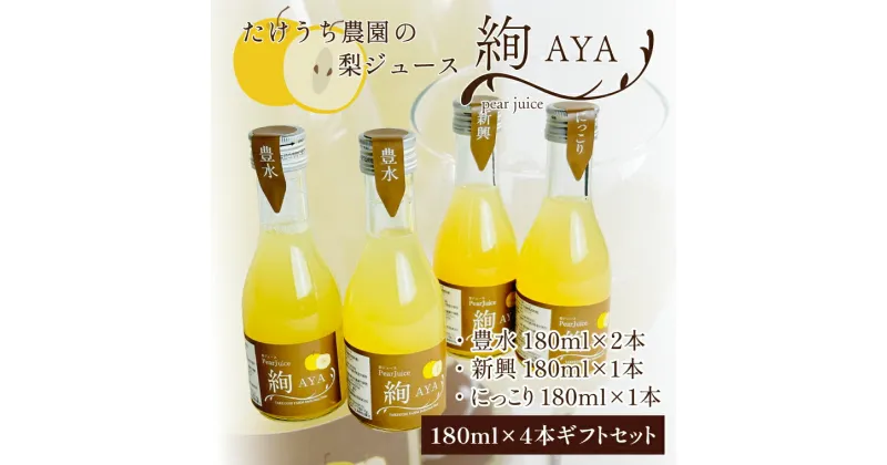 【ふるさと納税】梨ジュース絢　ギフト　180ml×4本セット(CI002)