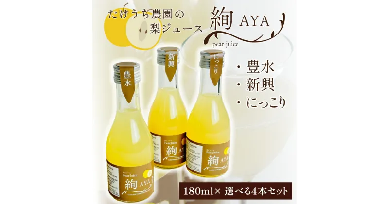 【ふるさと納税】梨ジュース絢　ギフト　180ml×選べる4本セット(CI004-1)