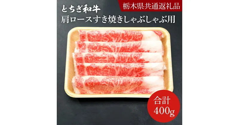 【ふるさと納税】とちぎ和牛ロース・肩ロースすき焼きしゃぶしゃぶ用400g【栃木県　共通返礼品】 (DN002)