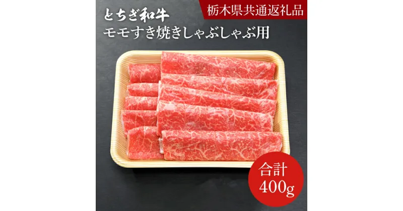 【ふるさと納税】とちぎ和牛モモすき焼きしゃぶしゃぶ用400g【栃木県　共通返礼品】 (DN003)