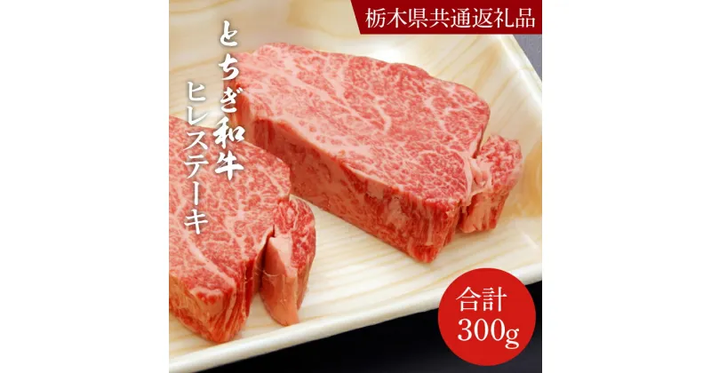 【ふるさと納税】とちぎ和牛ヒレステーキ150g×2枚【栃木県　共通返礼品】 (DN005)