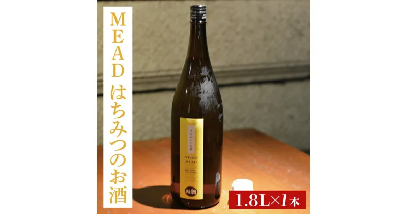 【ふるさと納税】MEAD はちみつのお酒　1.8L(AL011)