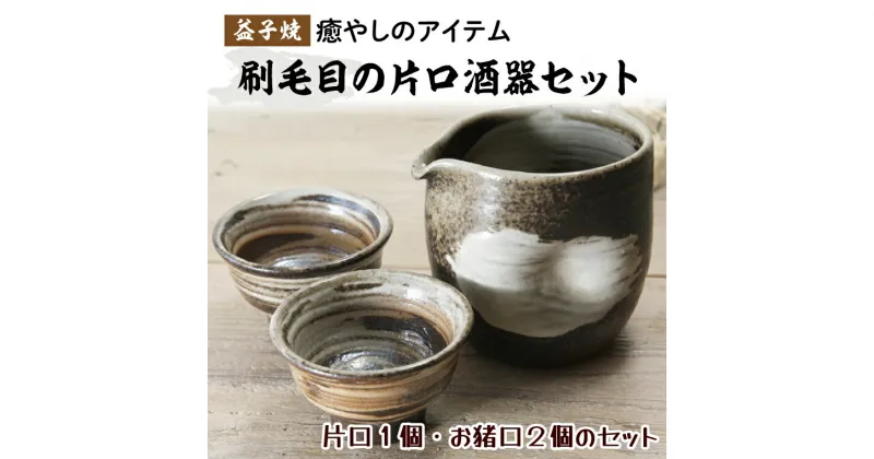 【ふるさと納税】【益子焼】刷毛目の片口酒器セット（片口1個・お猪口2個のセット）(BH005)