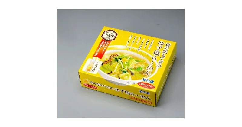 【ふるさと納税】道の駅もてぎの人気製品!「ゆず塩ら～めん(4食入)」1箱【配送不可地域：離島】【1234693】