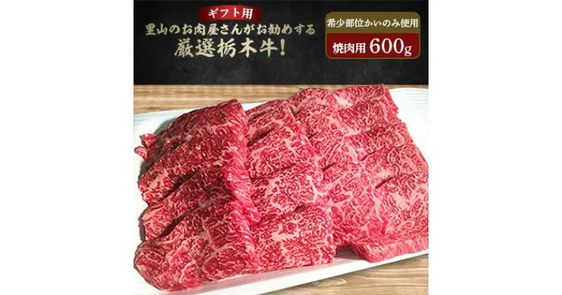 【ふるさと納税】【ギフト用】【ふるさと納税限定】里山のお肉屋さんがお勧めする厳選栃木牛!希少部位’かいのみ使用’【配送不可地域：離島】【1248231】