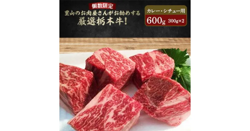 【ふるさと納税】里山のお肉屋さんがお勧めする厳選栃木牛!肉塊!しもつけ牛 カレー、シチュー用 300g×2ケ【配送不可地域：離島】【1248236】