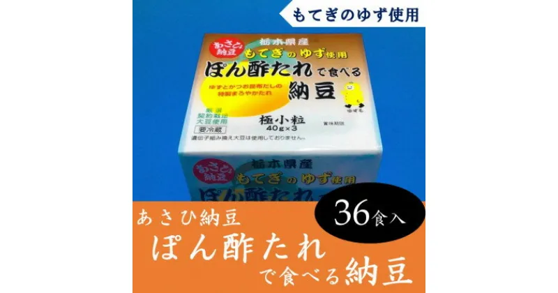 【ふるさと納税】あさひ納豆　「ぽん酢たれで食べる納豆」　 36食入【配送不可地域：離島】【1287018】