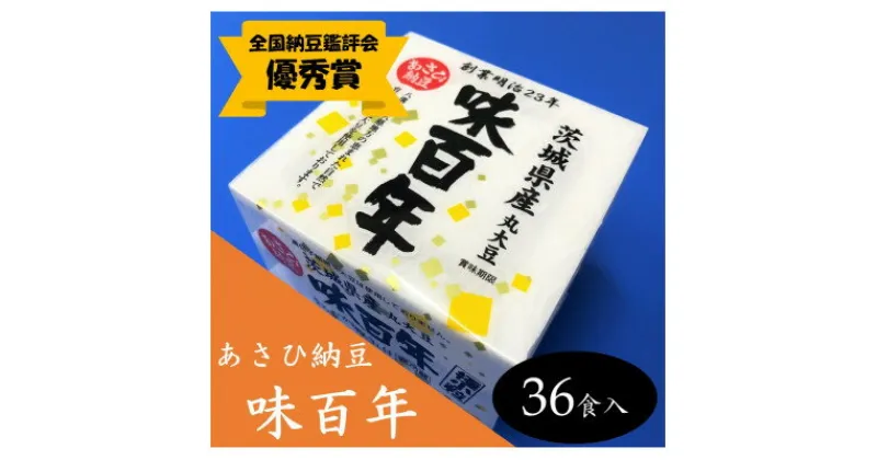 【ふるさと納税】【全国納豆鑑評会優秀賞】　あさひ納豆「味百年」　36食入【配送不可地域：離島】【1287022】