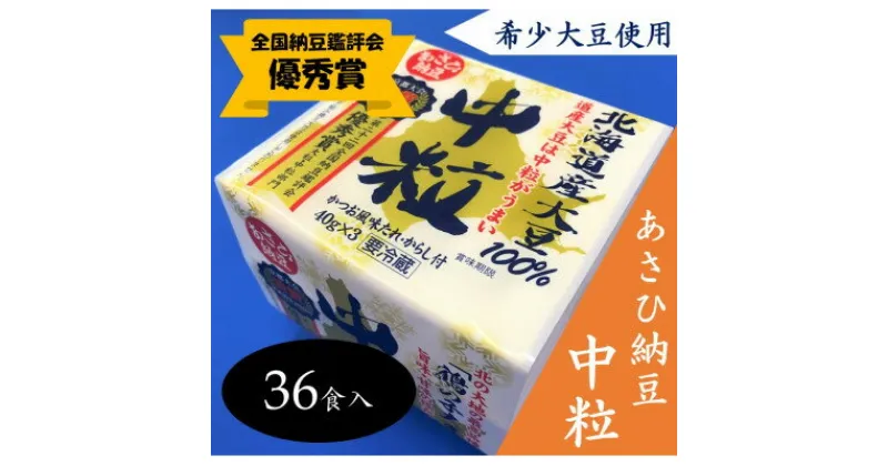 【ふるさと納税】【全国納豆鑑評会優秀賞】　希少大豆使用　あさひ納豆「中粒」　36食入【配送不可地域：離島】【1287025】