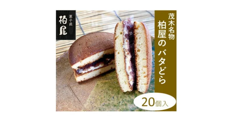 【ふるさと納税】茂木名物　柏屋のバタどら　20個入【配送不可地域：離島】【1284871】