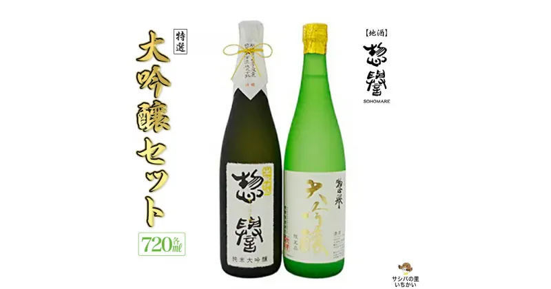 【ふるさと納税】【地酒】惣誉　特選　大吟醸セット 酒 お酒 ギフト プレゼント 送料無料