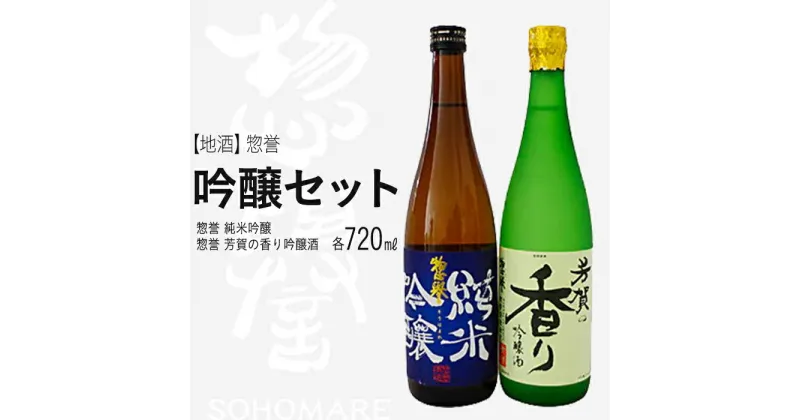 【ふるさと納税】【地酒】惣誉　吟醸セット 酒 お酒 ギフト プレゼント 送料無料