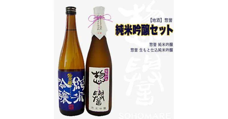 【ふるさと納税】【地酒】惣誉　純米吟醸セット 酒 お酒 ギフト プレゼント 送料無料