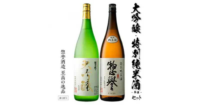 【ふるさと納税】【地酒】惣誉　大吟醸、特別純米酒セット　1.8L 酒 お酒 辛口 ギフト プレゼント 送料無料