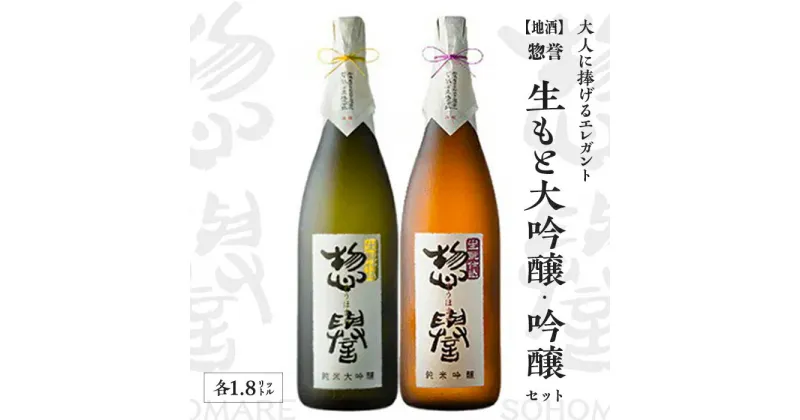 【ふるさと納税】【地酒】惣誉　生もと大吟醸、吟醸セット　1.8L 酒 お酒 ギフト プレゼント 送料無料