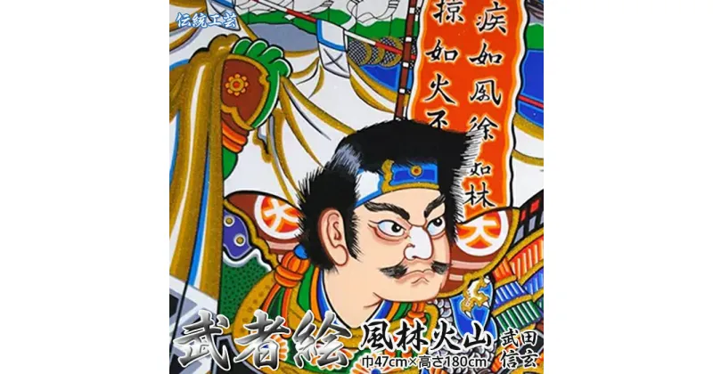 【ふるさと納税】[伝統工芸]武者絵(武田信玄の掛け軸)高さ180cm