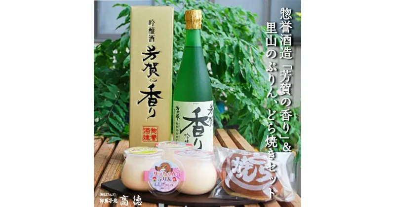 【ふるさと納税】【地元ブランド】惣誉酒造「芳賀の香り」＆里山のぷりん,どら焼きセット 酒 お酒 プリン どらやき ギフト プレゼント 送料無料