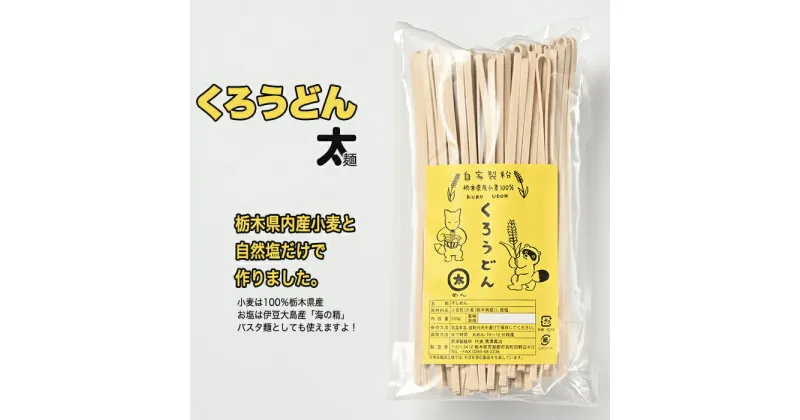 【ふるさと納税】くろうどん 太 6束入◇ | うどん 乾麺 栃木県産小麦 契約栽培 自家製粉 農薬不使用 化学肥料不使用 塩は伊豆大島産「海の精」使用 パスタ麺としても使えます