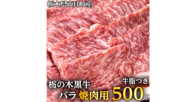 【ふるさと納税】栃木県市貝町産　栃の木黒牛バラ焼肉 ≪牛肉 国産 おうちごはん やきにく ご褒美 冷凍 記念日 ギフト プレゼント 贅沢≫※離島不可（北海道、沖縄本島は配送可能）