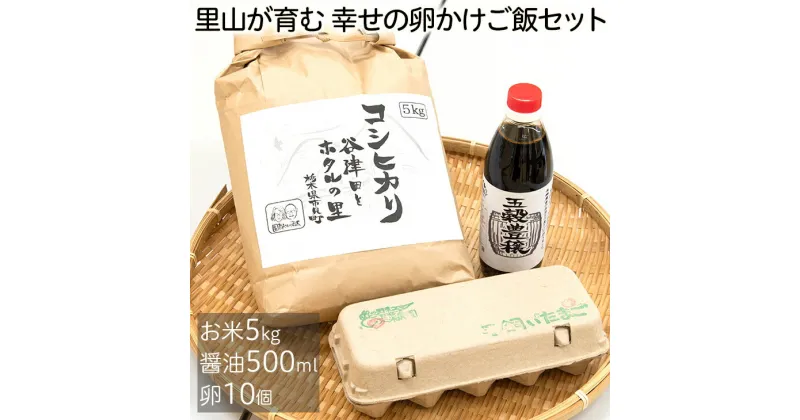 【ふるさと納税】里山が育む　幸せの卵かけご飯セット≪ギフト 平飼い鶏のたまご 10個 減農薬特別栽培米 5kg 無農薬大豆と小麦を使った二年熟成醤油≫※離島不可（北海道、沖縄本島も不可）※着日指定不可