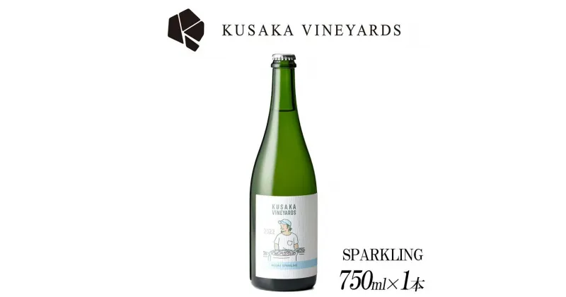 【ふるさと納税】KUSAKA VINEYARDS KOSHU SPARKLING 2022(白泡) 1本| 日本産 ワイン スパークリング 国産ワイン ギフト プレゼント 贈答用 バレンタインデー 母の日 父の日 お中元 お歳暮※着日指定不可