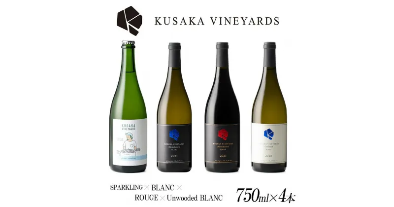 【ふるさと納税】KUSAKA VINEYARDS ワインコンプリート 4本セット| 日本産 ワイン スパークリング 白ワイン 赤ワイン 国産ワイン ギフト プレゼント バレンタインデー 母の日 父の日 お中元 お歳暮※着日指定不可