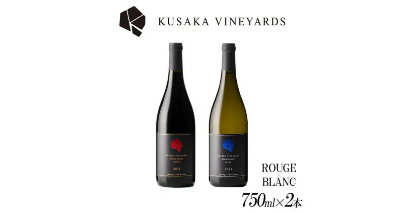 【ふるさと納税】KUSAKA VINEYARDS 紅白セット 赤・白ワイン各1本 | 日本産 ワイン 白ワイン 赤ワイン 辛口 国産ワイン ギフト プレゼント バレンタインデー 母の日 父の日 お中元 お歳暮※着日指定不可