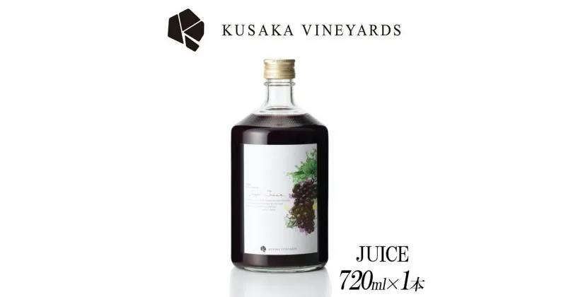 【ふるさと納税】PREMIUM GRAPE JUICE グレープジュース 1本 | 日本産 グレープジュース ぶどうジュース 100%ジュース 添加物不使用 ギフト プレゼント 母の日 父の日 お中元 お歳暮※着日指定不可