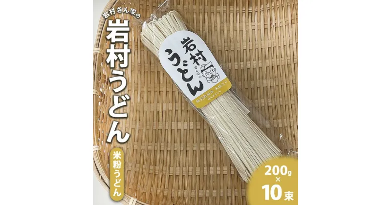 【ふるさと納税】岩村さん家の岩村うどん 米粉うどん 10束｜ 詰め合わせ うどん 乾麺 米粉 国産 特別栽培米米粉入り 栃木県市貝町