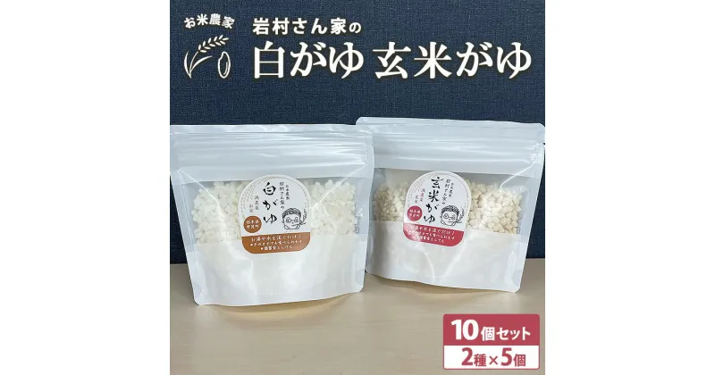 【ふるさと納税】お米農家 岩村さん家の白がゆ 玄米がゆ 10個セット（2種×5個 ）｜おかゆ お粥 減農薬お米 減農薬玄米 備蓄食 緊急非常食 保存食 介護食 離乳食 常温保存 栃木県市貝町