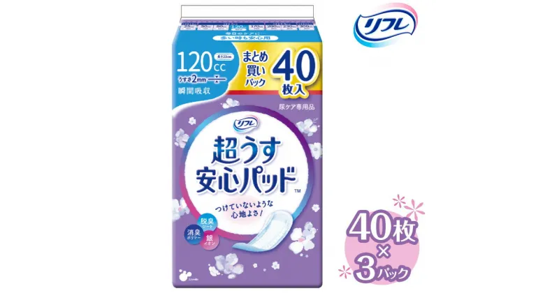 【ふるさと納税】リフレ 超うす安心パッド 120cc まとめ買いパック 40枚×3パック ｜ 軽失禁パッド 尿漏れ パッド 尿もれ 尿とりパッド 尿ケア 女性用