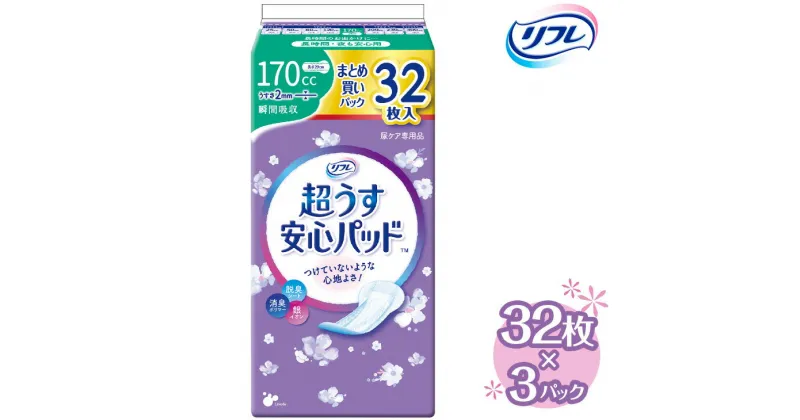 【ふるさと納税】リフレ 超うす安心パッド 170cc まとめ買いパック 32枚×3パック ｜ 軽失禁パッド 尿漏れ パッド 尿もれ 尿とりパッド 尿ケア 女性用