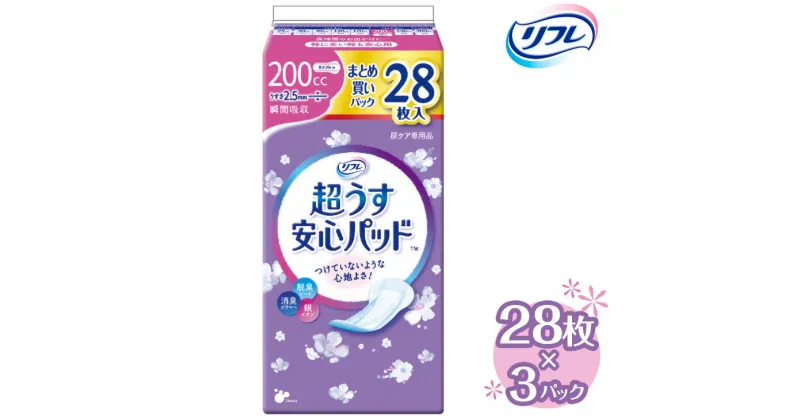 【ふるさと納税】リフレ 超うす安心パッド 200cc まとめ買いパック 28枚×3パック ｜ 軽失禁パッド 尿漏れ パッド 尿もれ 尿とりパッド 尿ケア 女性用