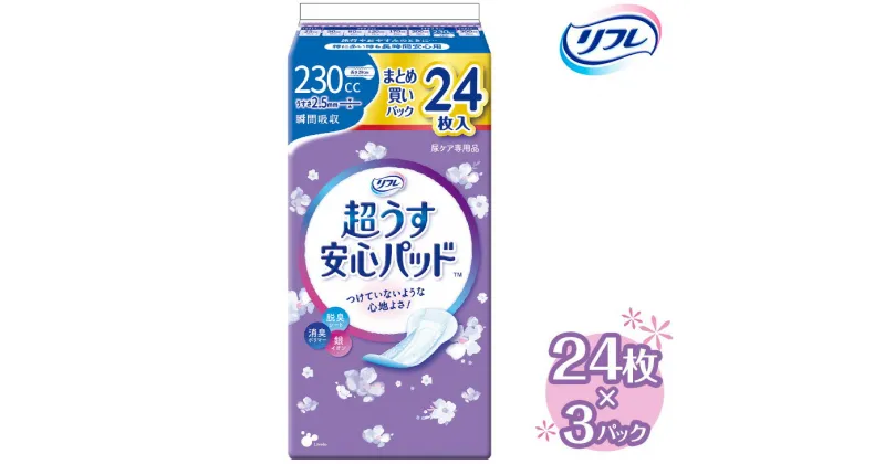 【ふるさと納税】リフレ 超うす安心パッド 230cc まとめ買いパック 24枚×3パック ｜ 軽失禁パッド 尿漏れ パッド 尿もれ 尿とりパッド 尿ケア 女性用