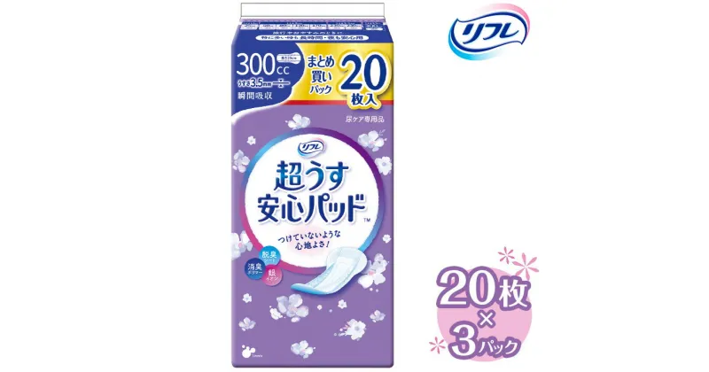 【ふるさと納税】リフレ 超うす安心パッド 300cc まとめ買いパック 20枚×3パック ｜ 軽失禁パッド 尿漏れ パッド 尿もれ 尿とりパッド 尿ケア 女性用