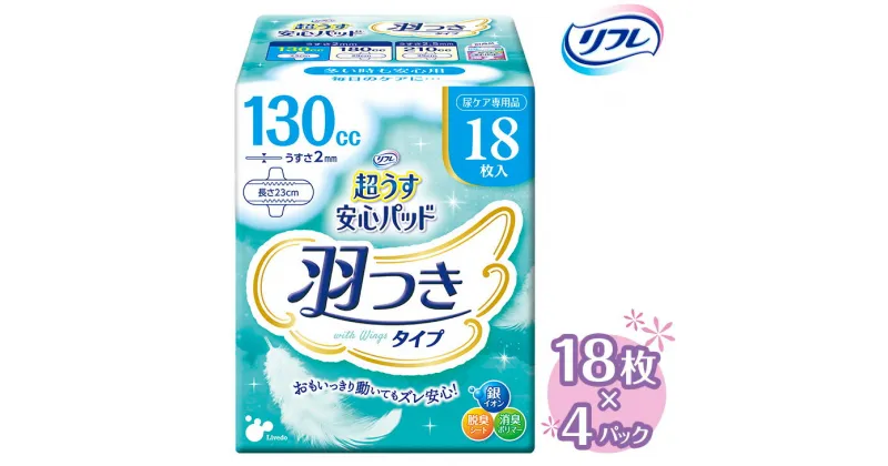 【ふるさと納税】リフレ 超うす安心パッド 羽つき 130cc 18枚×4パック ｜ 軽失禁パッド 尿漏れ パッド 尿もれ 尿とりパッド 尿ケア 女性用