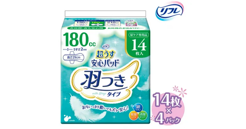 【ふるさと納税】リフレ 超うす安心パッド 羽つき 180cc 14枚×4パック ｜軽失禁パッド 尿漏れ パッド 尿とり 尿とりパッド 尿ケア 女性用