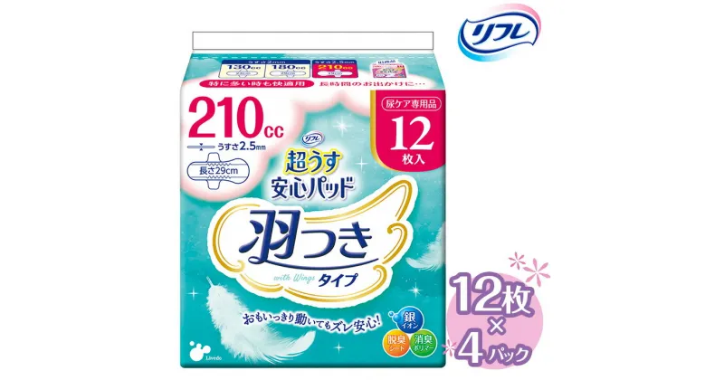 【ふるさと納税】リフレ 超うす安心パッド 羽つき 210cc 12枚×4パック ｜ 軽失禁パッド 尿漏れ パッド 尿とり 尿とりパッド 尿ケア 女性用