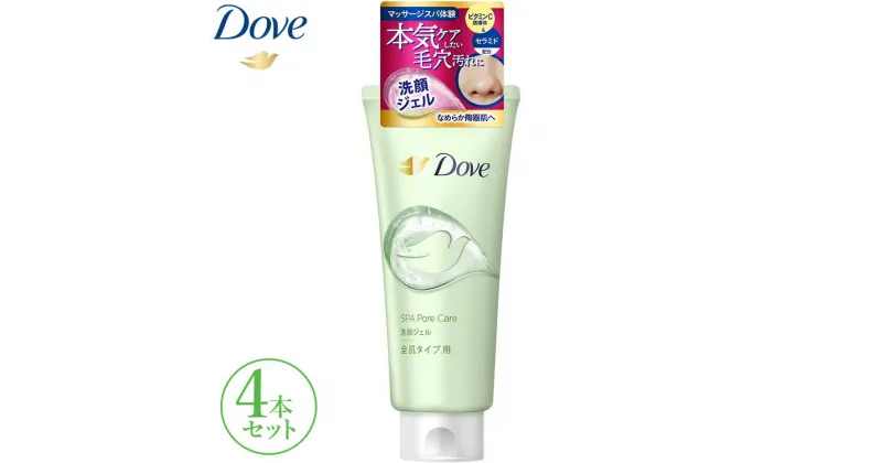 【ふるさと納税】ダヴ　すっきり毛穴ケア洗顔ジェル 4本セット dove