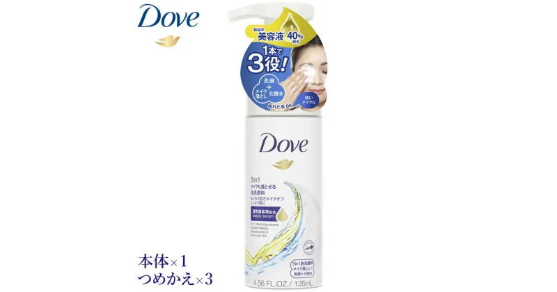 【ふるさと納税】ダヴ　3in1 メイクも落とせる泡洗顔料 本体×1＋つめかえ×3 dove