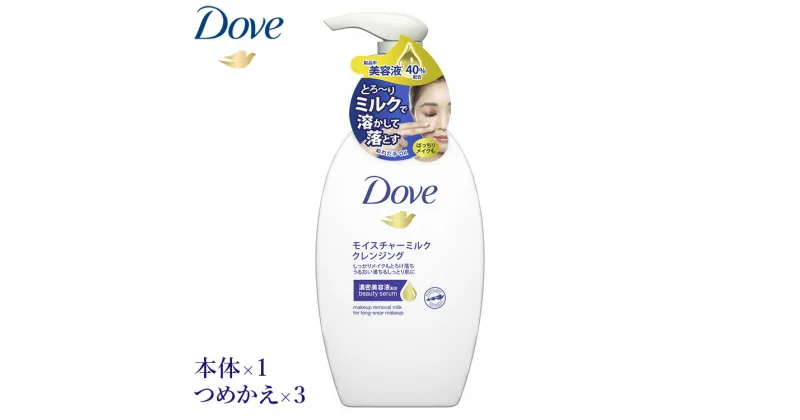 【ふるさと納税】ダヴ モイスチャーミルククレンジング 本体×1＋つめかえ×3 dove