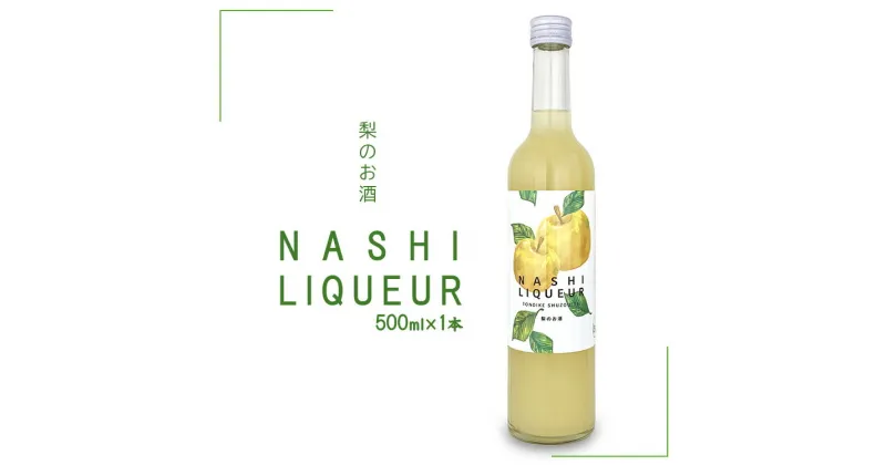 【ふるさと納税】梨のお酒　NASHI LIQUEUR