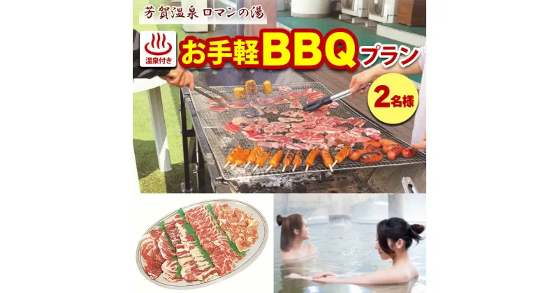 【ふるさと納税】1日1組限定！芳賀温泉ロマンの湯　温泉付きお手軽BBQプラン　2名様※着日指定不可